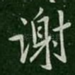谢