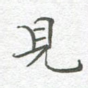 见