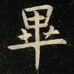 畢