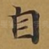 自