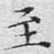 至