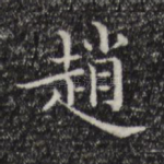赵