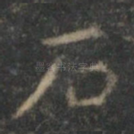 石