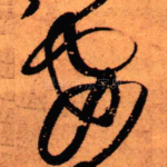 安