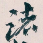 诸