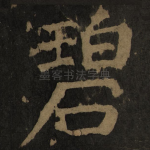 碧