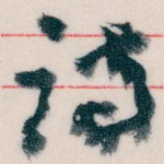 诗