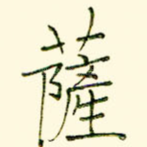 萨