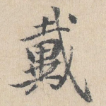 戴