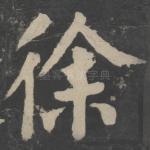 徐