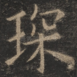 琛