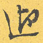 迎