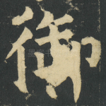 御