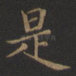 是