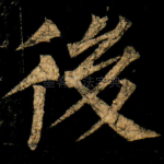 後