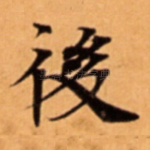 後