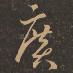 广