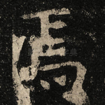 焉