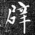辟