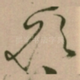 欲