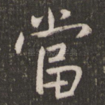 当