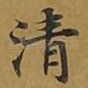 清