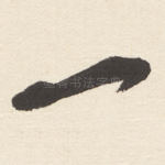 一
