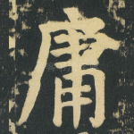 庸