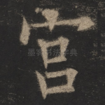 宫