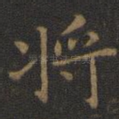将