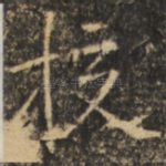 挍