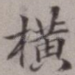 横