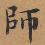 师