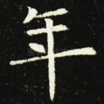 年