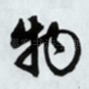 物