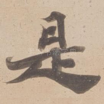 是