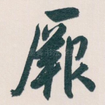 厥