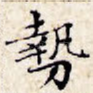 势