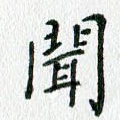 闻