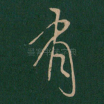 有