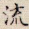 流