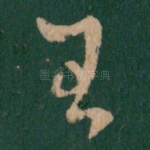 王