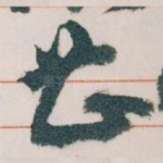 甚