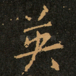 英