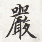 严