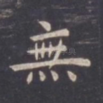 无