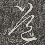 道