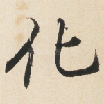 化