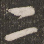 二