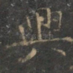 兴